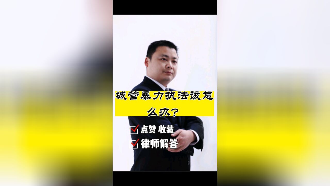 成都律师咨询,四川胡云律师事务所:城管暴力执法该怎么办?