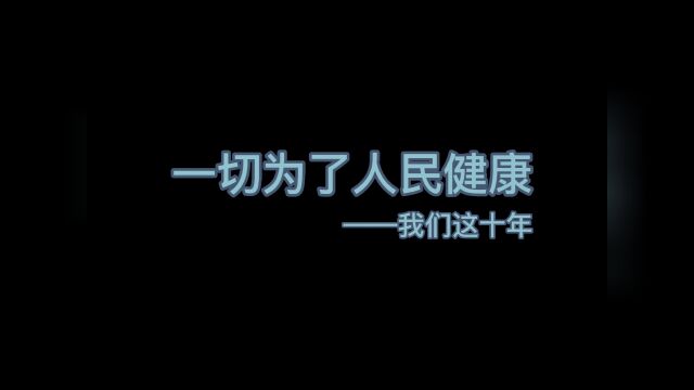 ...向以人民健康为中心转变,这十年,我们构建优质高效的医疗卫生服务体系,家门口有了更多专家坐诊,这十年,我们不断提升基层医疗服务能力.