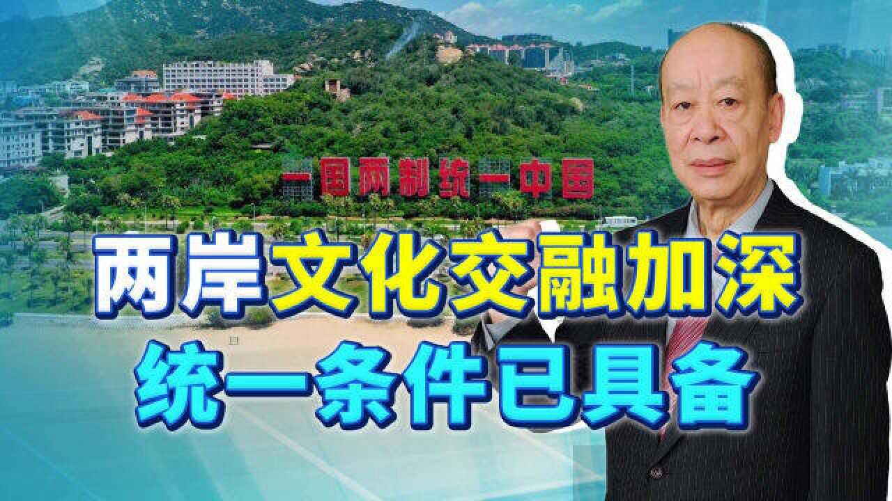 台湾民众对台海危机钝化的背后,两岸文化交融加深,统一条件具备