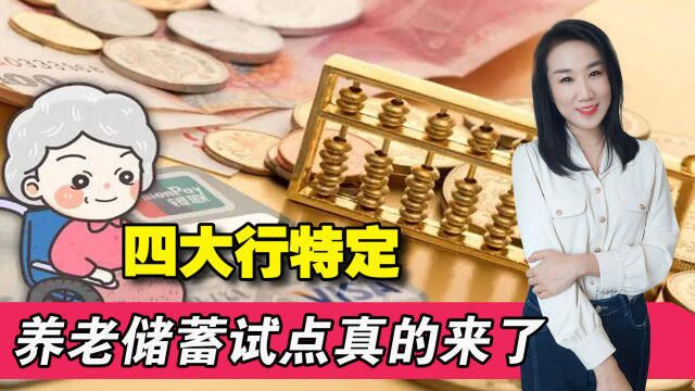 4家银行将启动特定养老储蓄试点!80后90后养老有着落了?