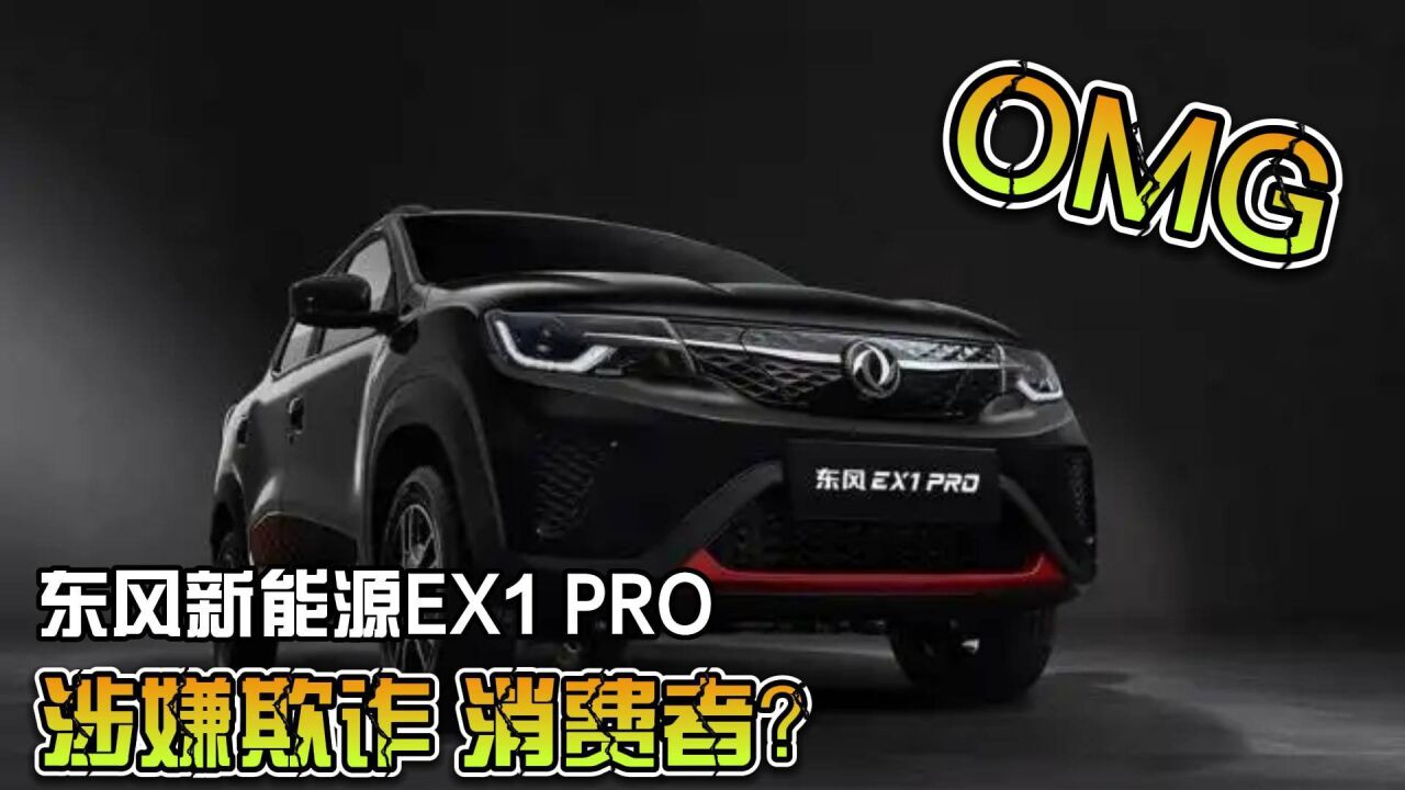 东风EX1 PRO涉嫌虚假宣传遭车主集体投诉,你怎么看?