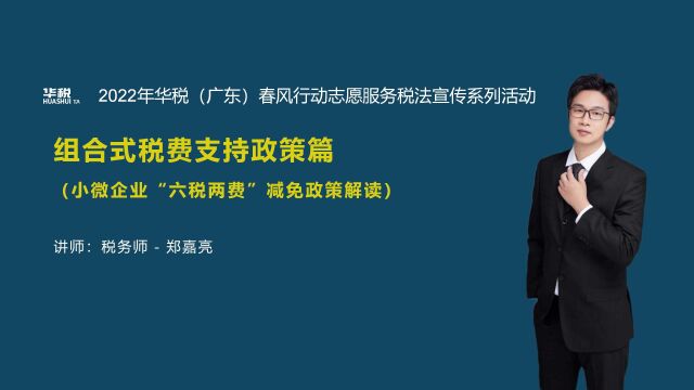 第二十九期:小微企业“六税两费”减免政策解读(总第151场)