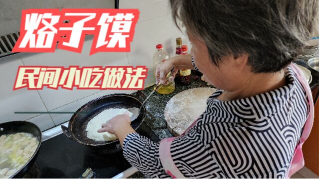 固始民间小吃“烙子馍”传统做法,60岁妈妈的厨艺还是不错的!