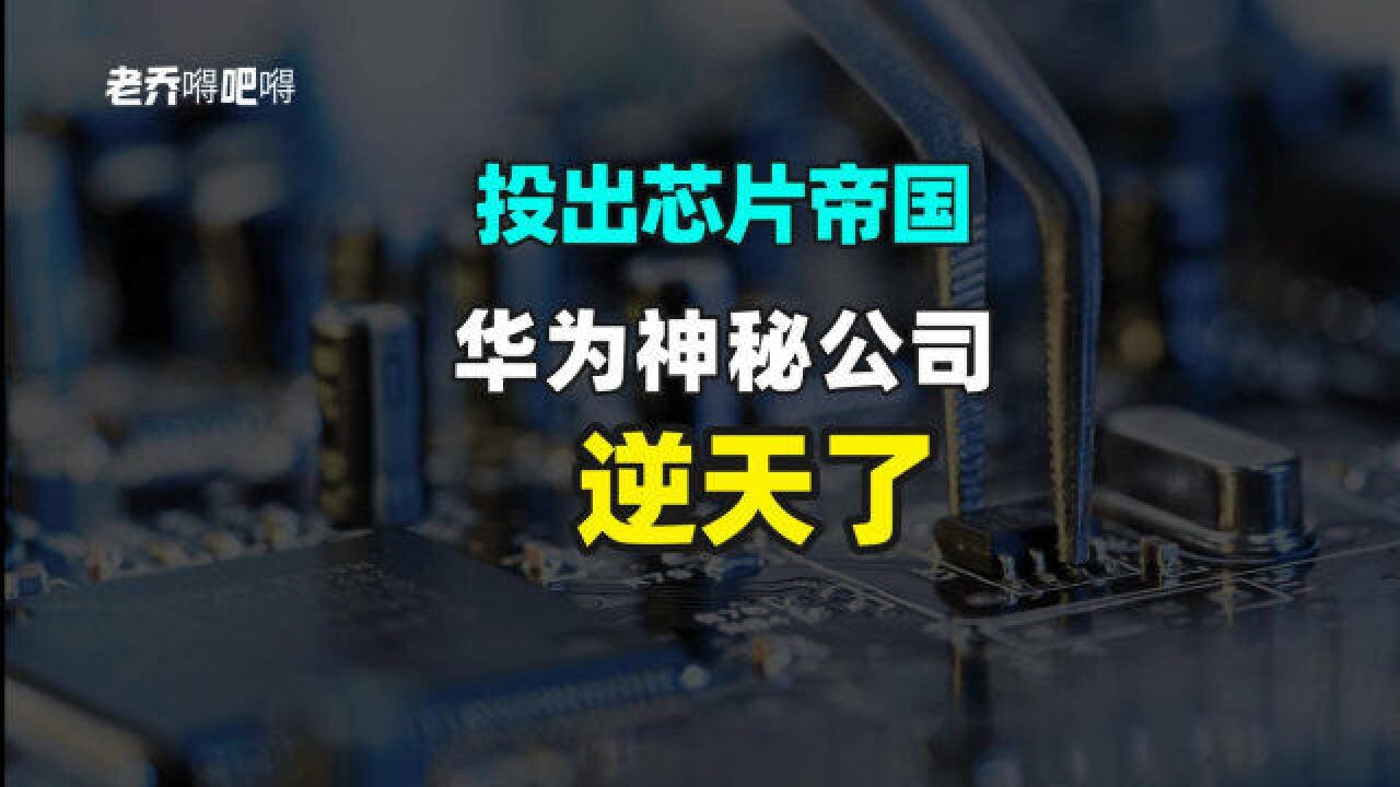 3年投出8家上市公司,华为的最神秘公司悄悄打造出了芯片帝国?