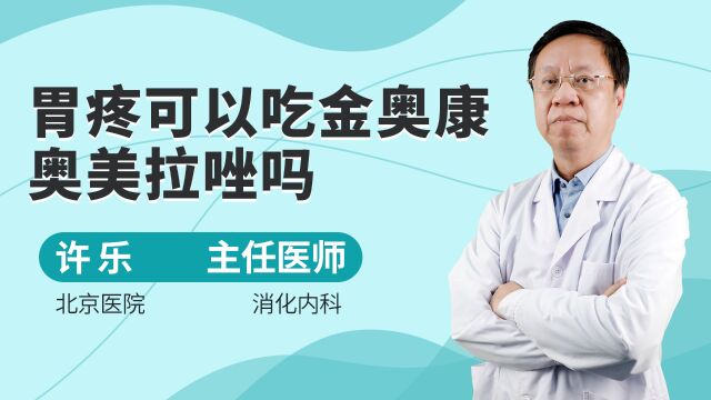 胃疼可以吃金奥康奥美拉唑吗?胃酸引起的可以服用,这类人要注意