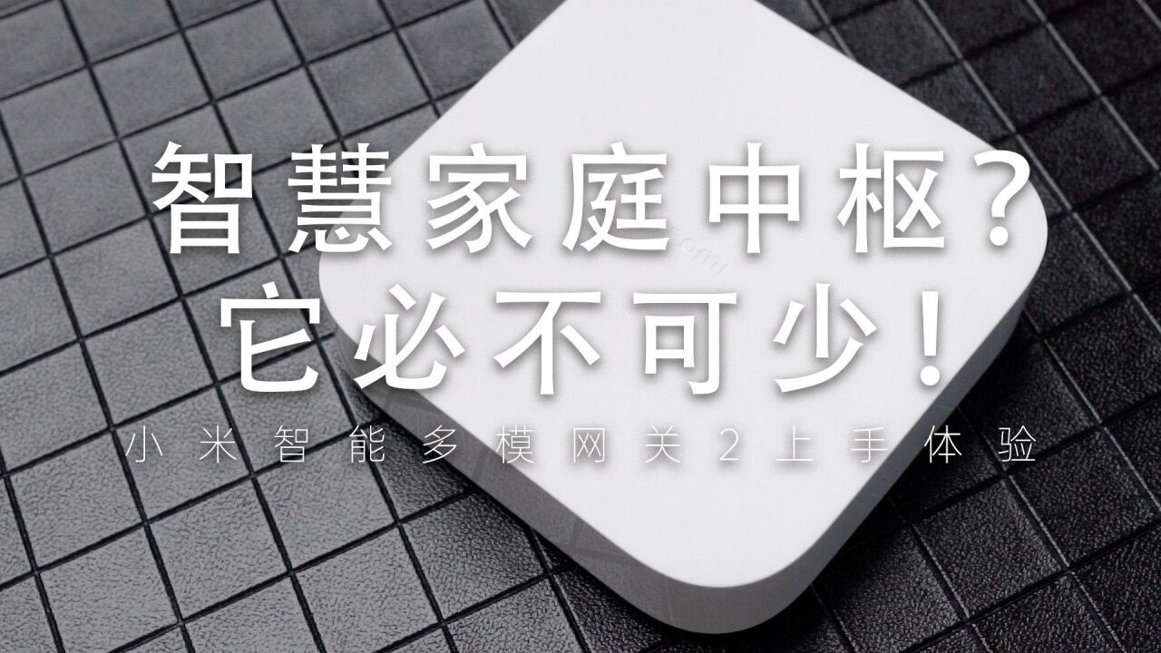 智能家庭中枢?它必不可少!小米智能多模网关2体验