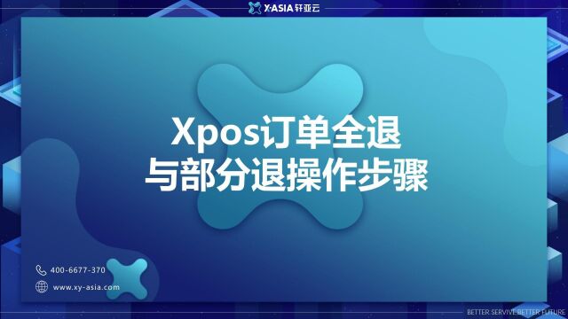 Xpos订单全退与部分退操作步骤22.05