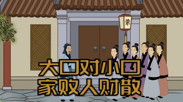 “大口对小口,家败人财散”,何为大口小口?别不当回事