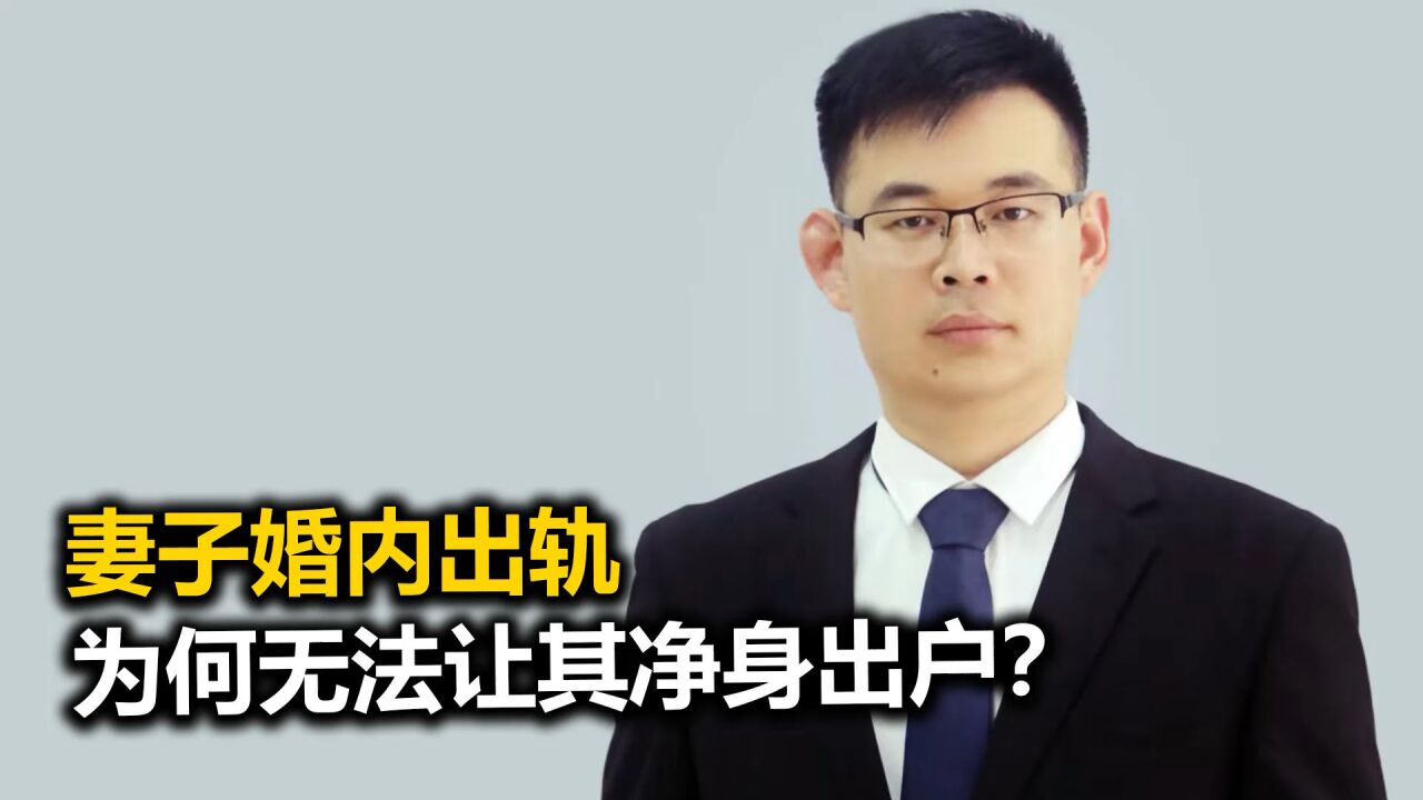 妻子婚内出轨,为什么不能让她净身出户?