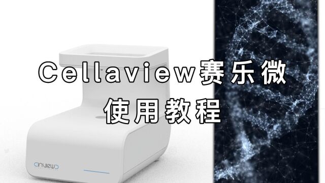 活细胞专业显微成像仪器Cellaview赛乐微免费试用!免费试用观测细胞生长!7x24小时实时监测,使用教程奉上~#Cellaview赛乐微#知识科普 