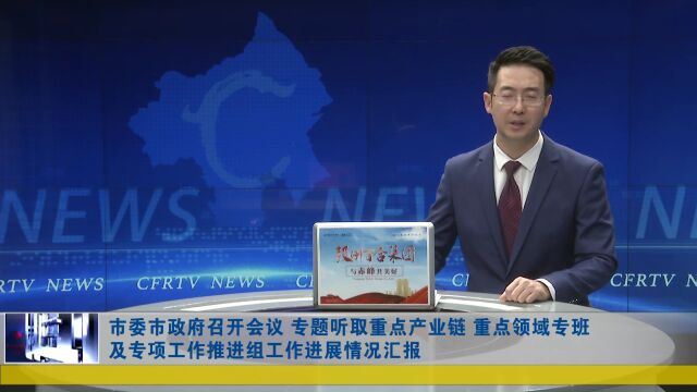 市委市政府召开会议 专题听取重点产业链 重点领域专班及专项工作推进组工作进展情况汇报