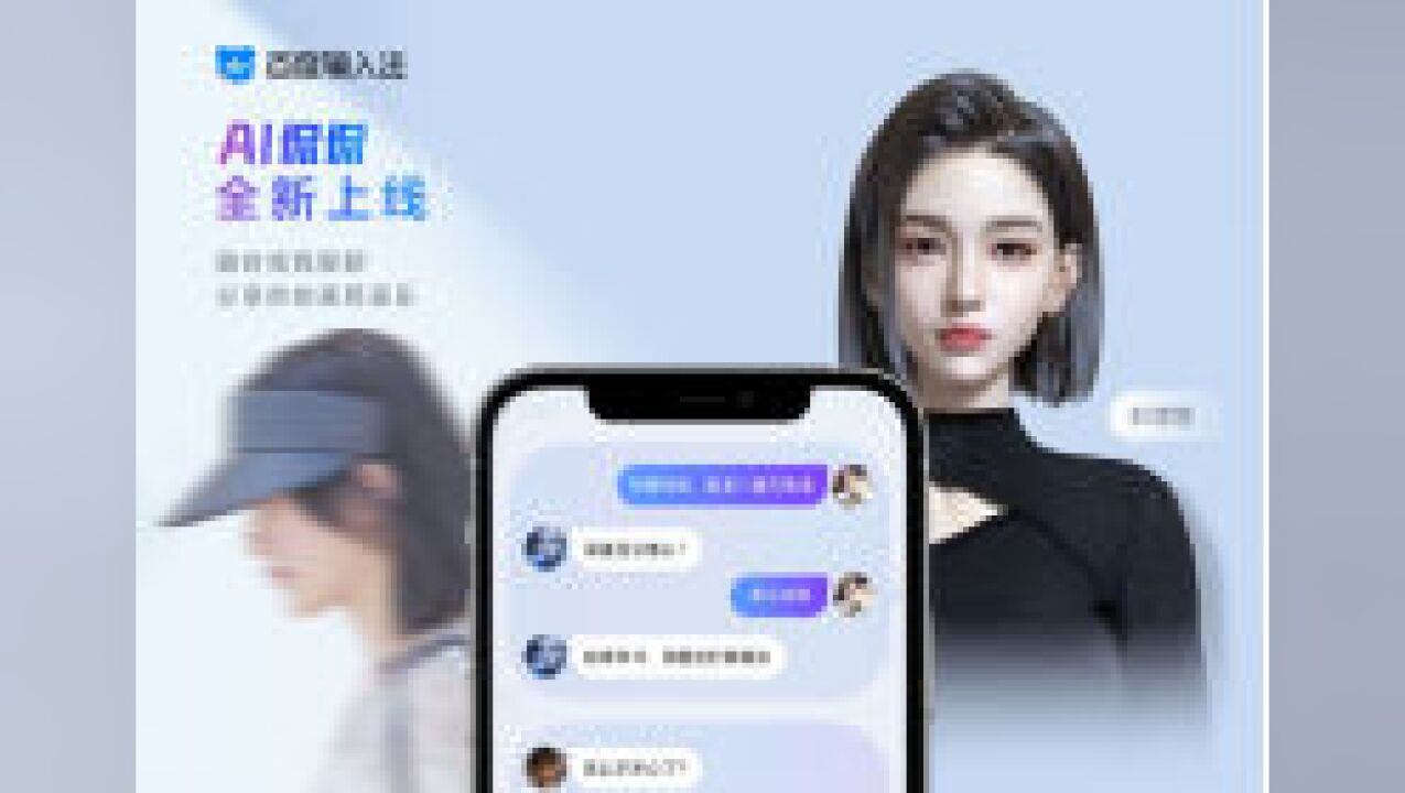 百度输入法推出高颜值情感陪伴型数字人:你说的话,TA都能懂