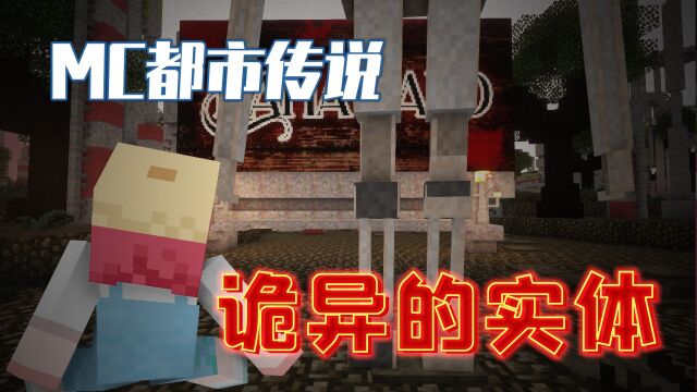 MC都市传说:输入诡异种子,竟在游戏里遭遇不明实体!