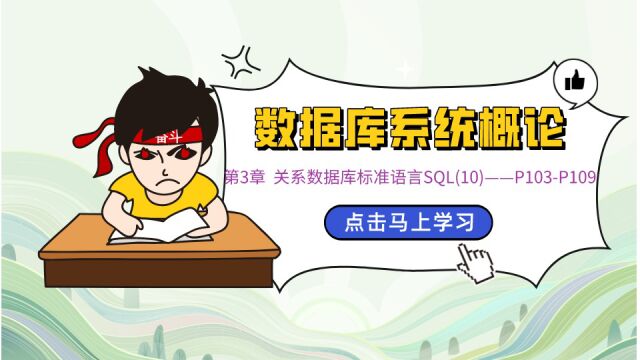 第3章 关系数据库标准语言SQL(10)——P103P109