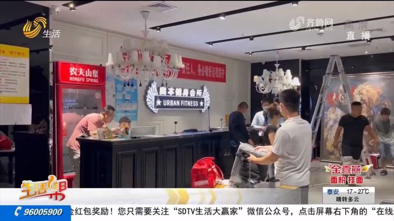 卡没到期健身房突然闭店,负责人联系不上,当地成立专班推进解决