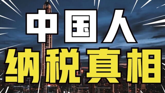 月薪不足5000不交税?你错了,你吃的每粒米都要交税,14亿中国人纳税真相