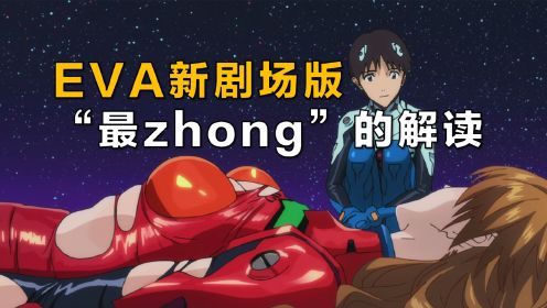【4】EVA新剧场版：结尾到底是什么意思，“最zhong”的解读