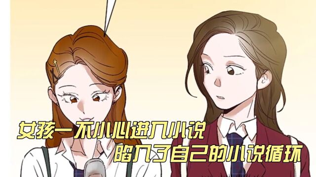 女孩一不小心进入小说,陷入了自己的小说循环