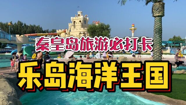 实拍秦皇岛乐岛海洋王国!白鲸海豚海豹全都有,门票才100真的赚到了