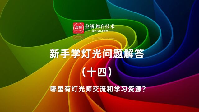 哪里有灯光师技术交流和学习资源? #灯光师培训机构 #灯光编程培训 #灯光控台培训