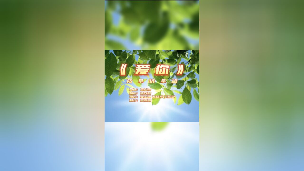 视频 | 《爱你》防旱抗旱版