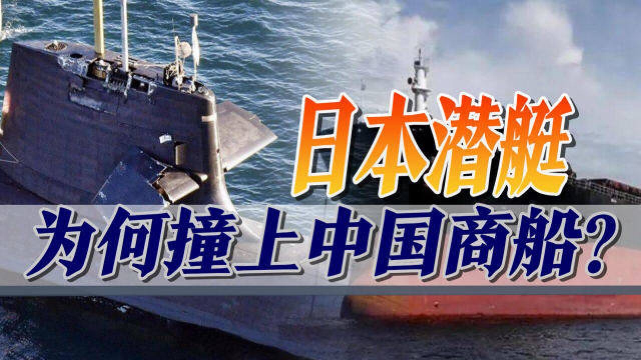 中国商船与日本潜艇相撞,事故原因公布了