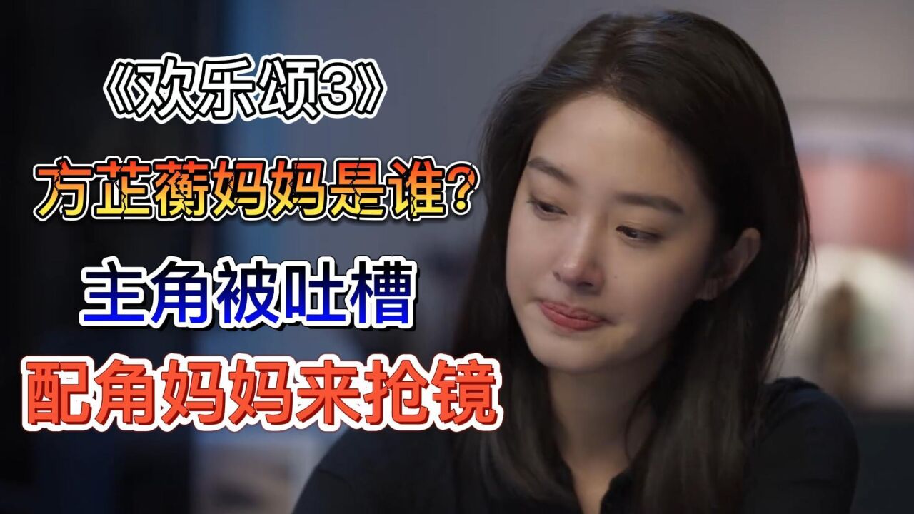 《欢乐颂3》主角被吐槽，演技不过关，被配角妈妈辈演员抢镜_腾讯视频