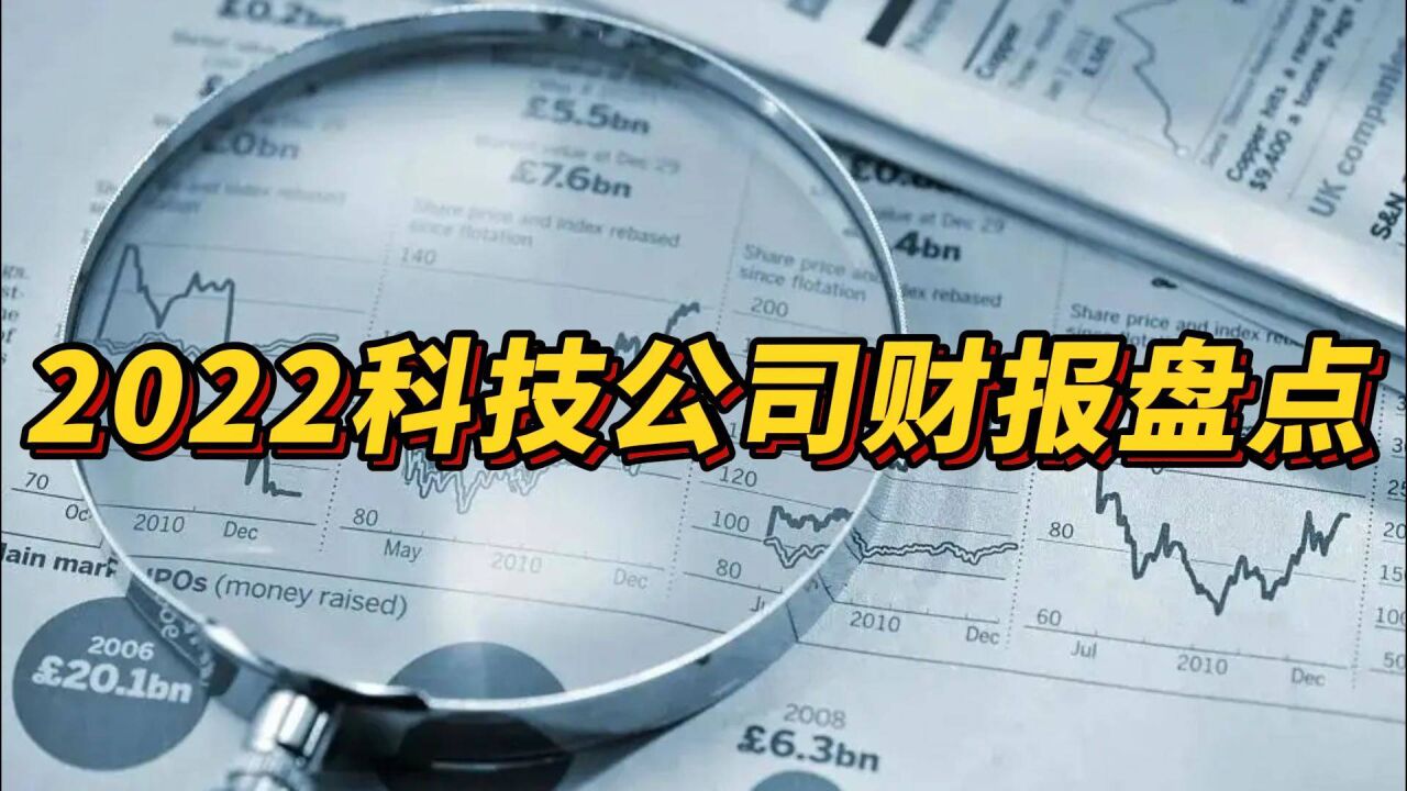 2022科技公司财报盘点