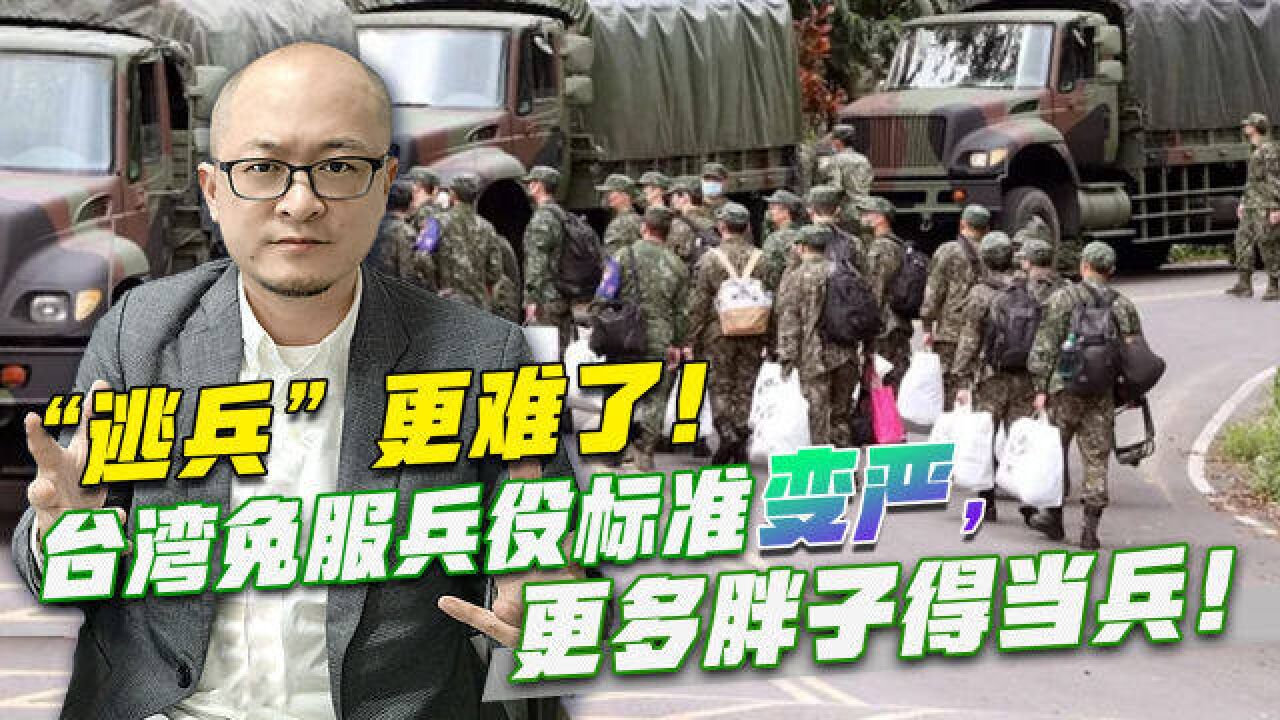 “逃兵”更难了!台湾免服兵役标准变严,更多胖子得当兵!