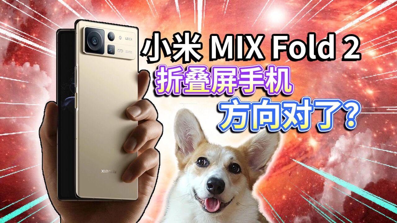 【小米 MIX Fold 2】折叠屏手机,方向对了?