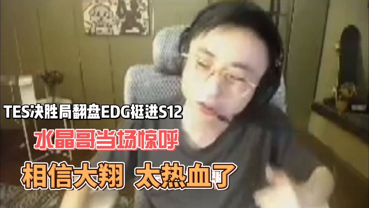 TES决胜局翻盘EDG挺进S12,水晶哥:大翔守住了,太热血了