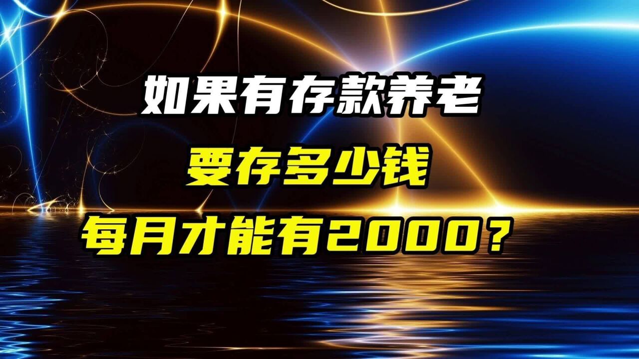 如果有存款养老,要存多少钱,每月才能够2000元呢?