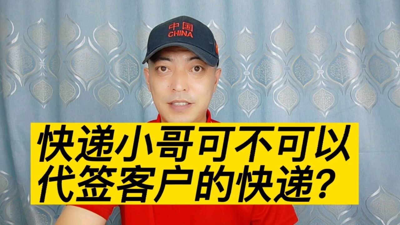 快递小哥可不可以代签客户的快递?