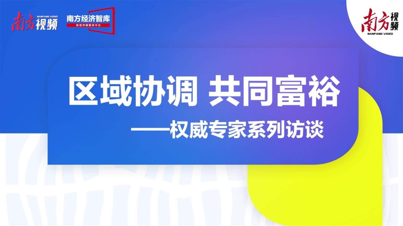 区域协调 共同富裕——权威专家系列访谈③ | 中国社会科学院农村发展研究所所长 魏后凯