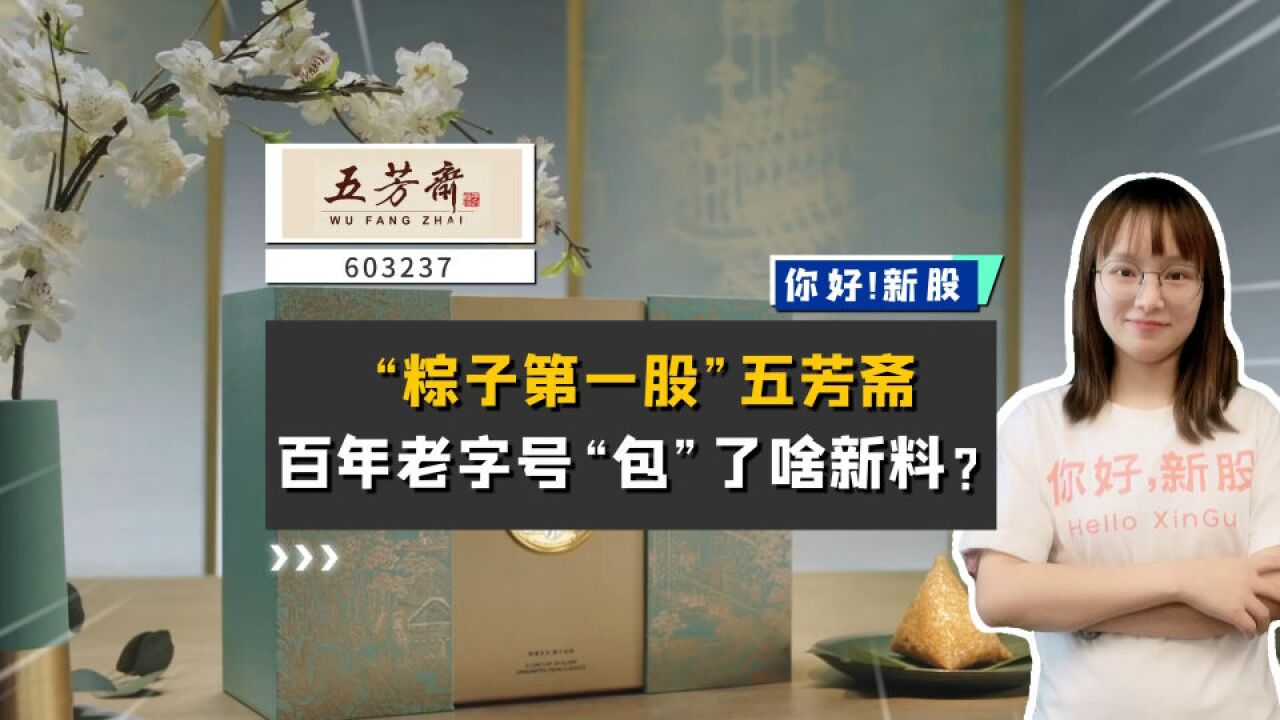 五芳斋:“粽子第一股”五芳斋来了,百年老字号“包”了啥新料?