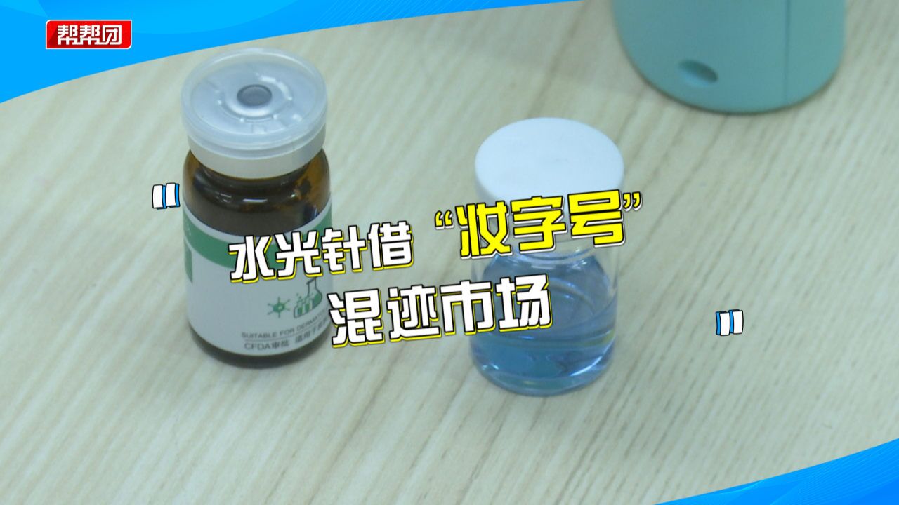 水光针借着“妆字号”火了,操作教程网上学?皮肤专家:风险极大