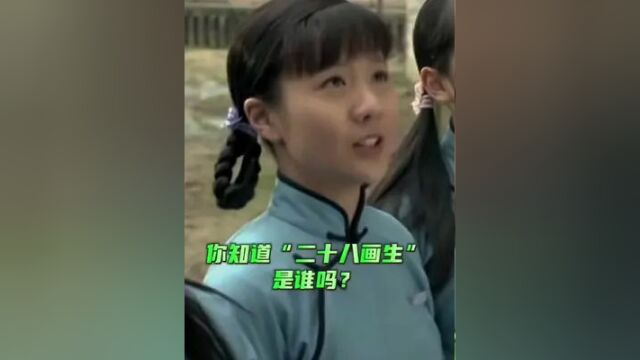 你知道“二十八画生”是谁吗? #伟人故事 #历史