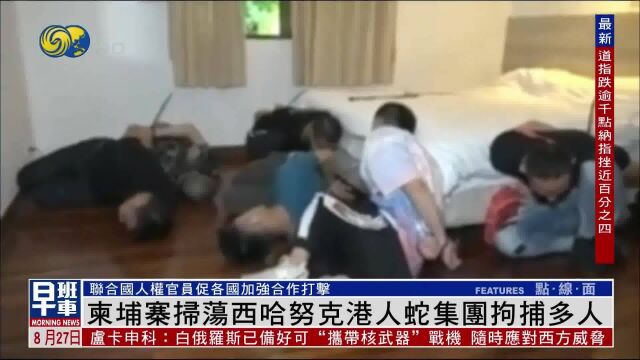 大批手持步枪柬埔寨军警围攻,在西哈努克港拘捕多名人蛇集团成员