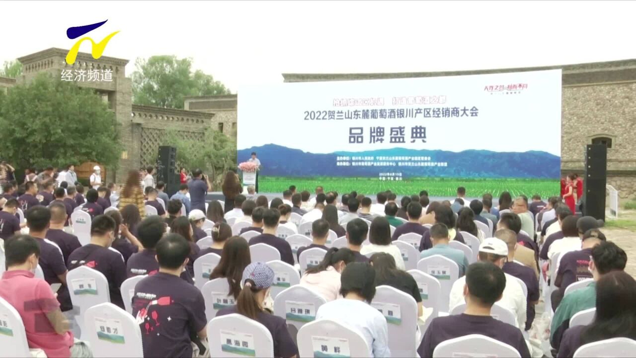 2022贺兰山东麓葡萄酒银川产区经销商大会签约1.86亿