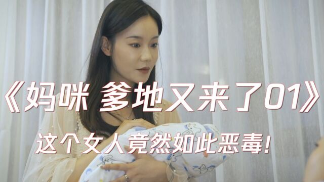 《妈咪 爹地又来了》原著小说改编 这个女人竟然如此恶毒...