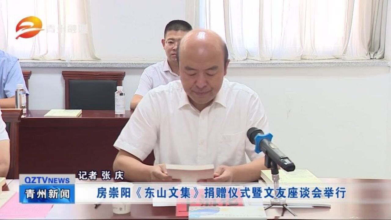 房崇阳《东山文集》捐赠仪式暨文友座谈会举行