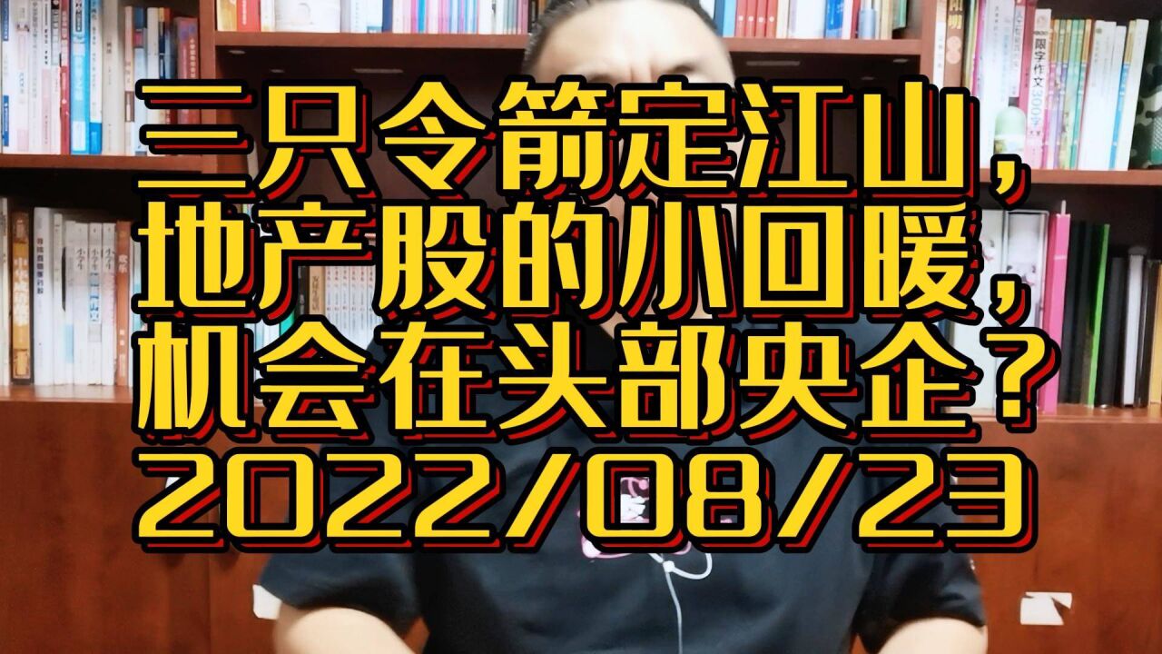 三只令箭定江山,地产股的小回暖,机会在头部央企?