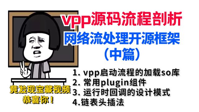 vpp源码流程剖析,动态库加载,plugin,node,featrue流程(中篇)