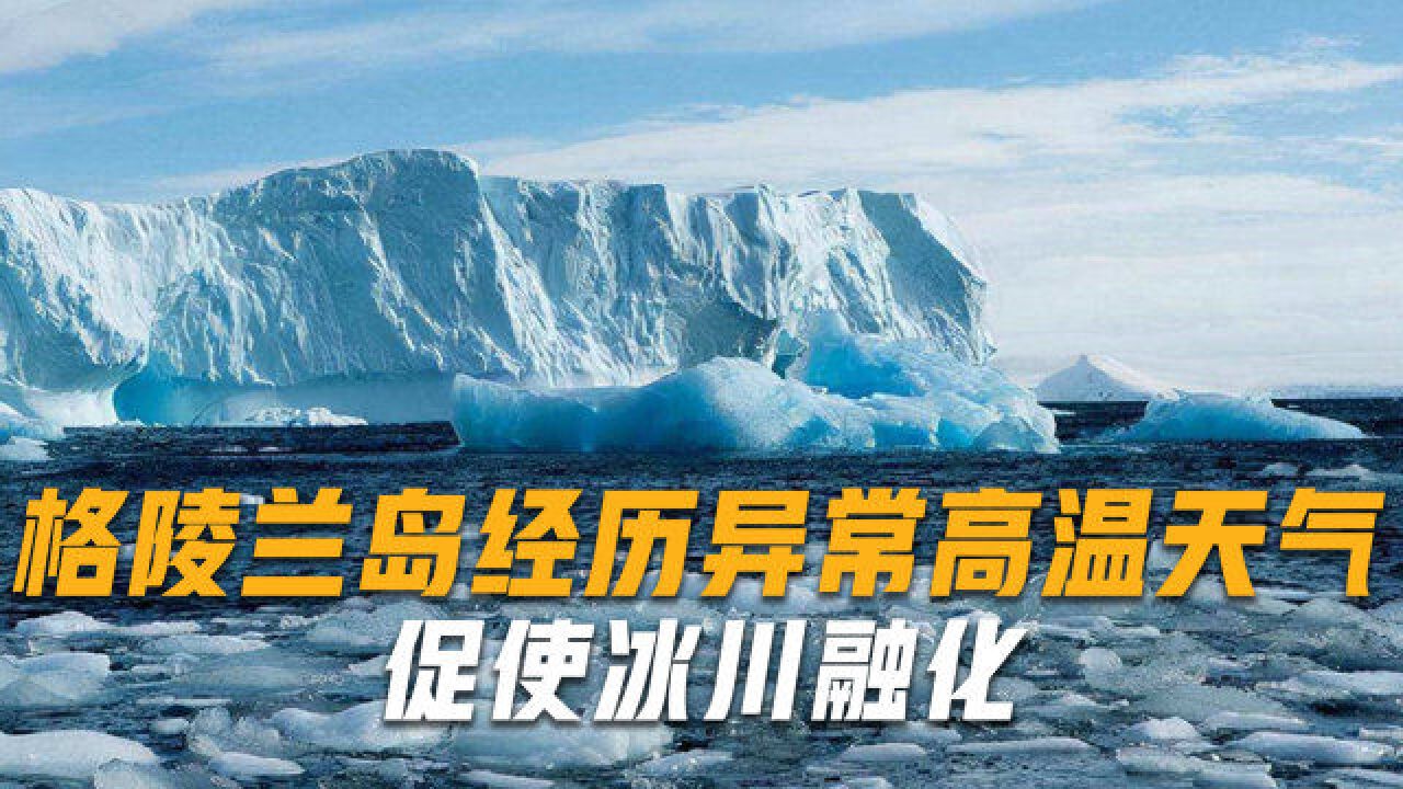 格陵兰岛冰川融化,暴露千年前的矿产资源,30名专家组团“挖矿”