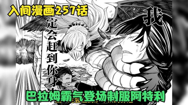 【入间漫画 第257话】萨布洛被阿特利蹂躏,巴拉姆霸气登场!