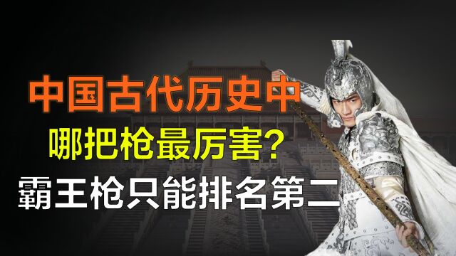 中国古代历史9大神枪,霸王枪只能排第二,第一拥有即可毁天灭地