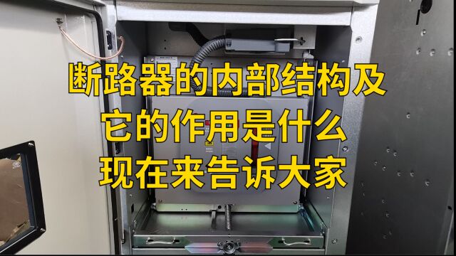 断路器的内部结构及它的作用是什么,现在来告诉大家