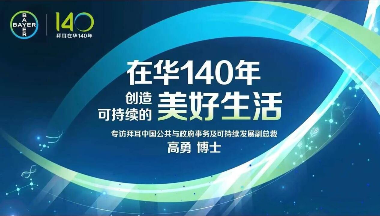 拜耳在华140年,创造可持续的美好生活