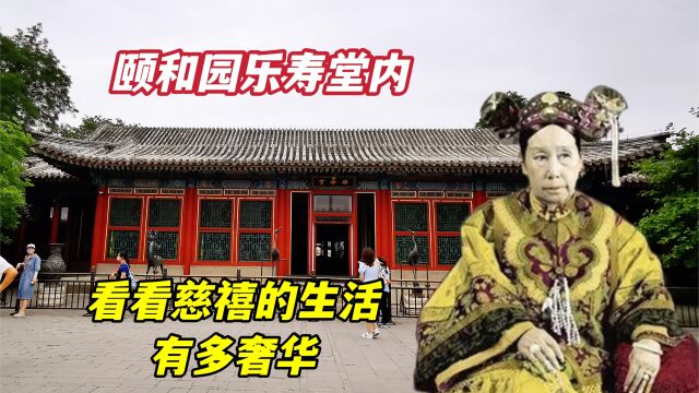 北京颐和园乐寿堂,老佛爷居住了15年,生活奢华程度让人难以想象