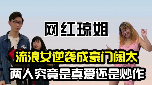 是真爱还是演戏?流浪琼姐逆袭成豪门阔太,婚后细节却暴露真相